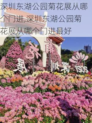 深圳东湖公园菊花展从哪个门进,深圳东湖公园菊花展从哪个门进最好