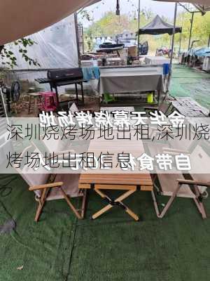 深圳烧烤场地出租,深圳烧烤场地出租信息