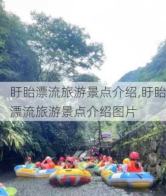 盱眙漂流旅游景点介绍,盱眙漂流旅游景点介绍图片