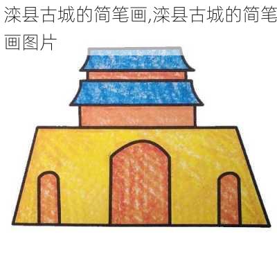 滦县古城的简笔画,滦县古城的简笔画图片