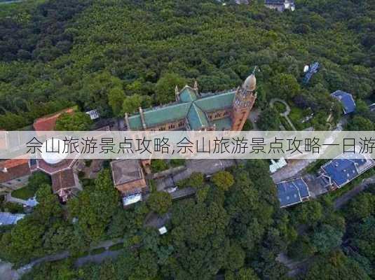 佘山旅游景点攻略,佘山旅游景点攻略一日游