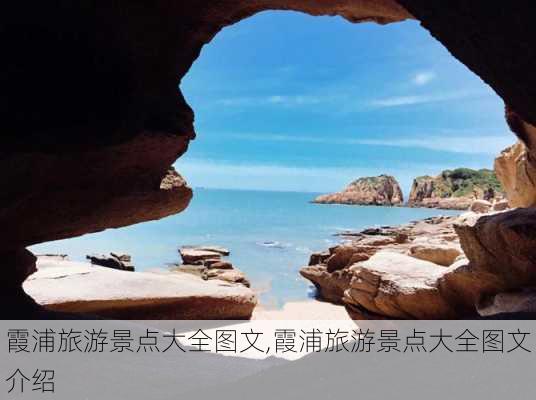 霞浦旅游景点大全图文,霞浦旅游景点大全图文介绍