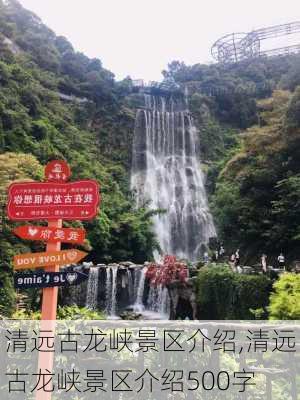 清远古龙峡景区介绍,清远古龙峡景区介绍500字