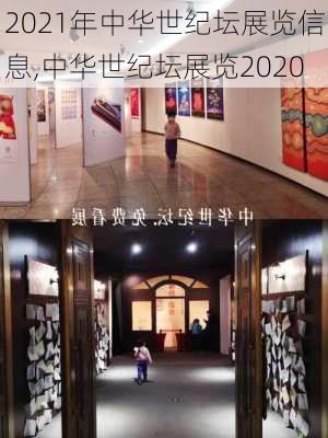 2021年中华世纪坛展览信息,中华世纪坛展览2020