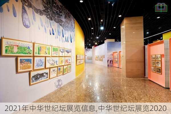 2021年中华世纪坛展览信息,中华世纪坛展览2020