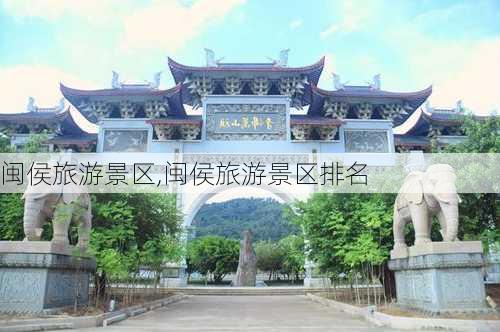 闽侯旅游景区,闽侯旅游景区排名