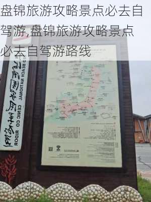 盘锦旅游攻略景点必去自驾游,盘锦旅游攻略景点必去自驾游路线