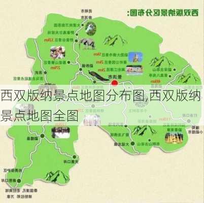 西双版纳景点地图分布图,西双版纳景点地图全图