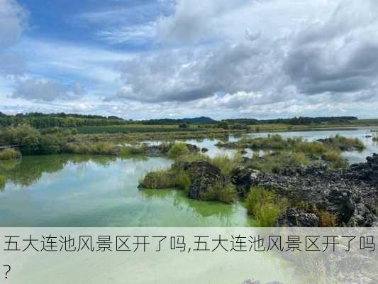 五大连池风景区开了吗,五大连池风景区开了吗?