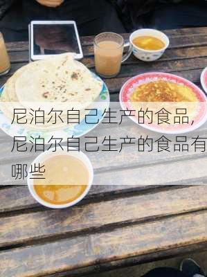 尼泊尔自己生产的食品,尼泊尔自己生产的食品有哪些