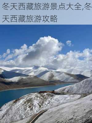 冬天西藏旅游景点大全,冬天西藏旅游攻略