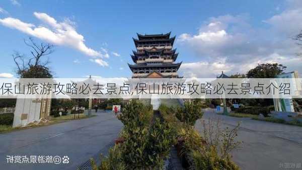 保山旅游攻略必去景点,保山旅游攻略必去景点介绍