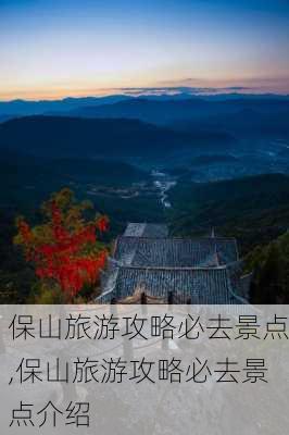 保山旅游攻略必去景点,保山旅游攻略必去景点介绍