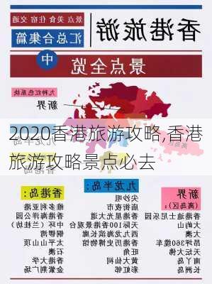 2020香港旅游攻略,香港旅游攻略景点必去