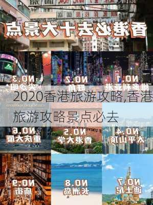 2020香港旅游攻略,香港旅游攻略景点必去