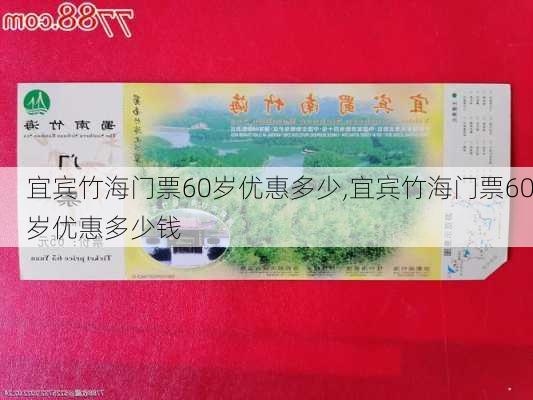 宜宾竹海门票60岁优惠多少,宜宾竹海门票60岁优惠多少钱