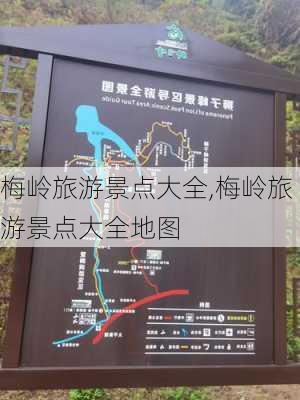 梅岭旅游景点大全,梅岭旅游景点大全地图