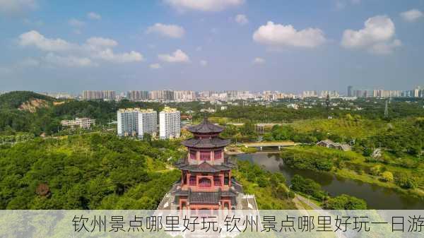 钦州景点哪里好玩,钦州景点哪里好玩一日游