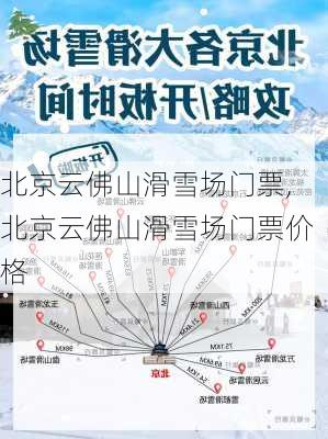 北京云佛山滑雪场门票,北京云佛山滑雪场门票价格