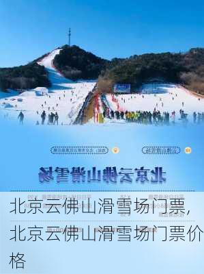 北京云佛山滑雪场门票,北京云佛山滑雪场门票价格