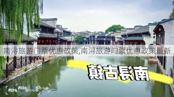 南浔旅游门票优惠政策,南浔旅游门票优惠政策最新