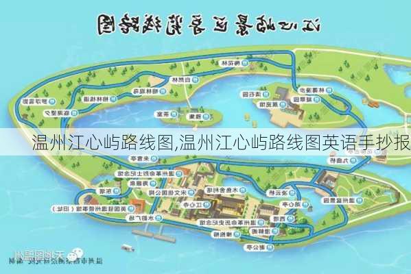 温州江心屿路线图,温州江心屿路线图英语手抄报