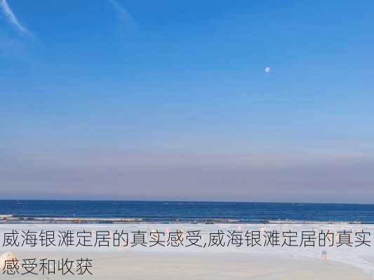 威海银滩定居的真实感受,威海银滩定居的真实感受和收获