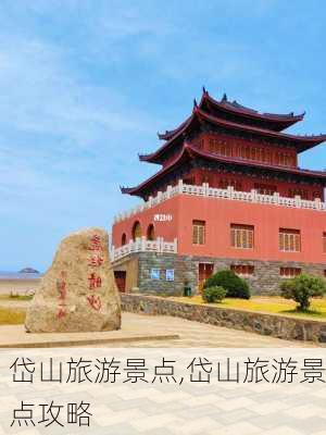 岱山旅游景点,岱山旅游景点攻略