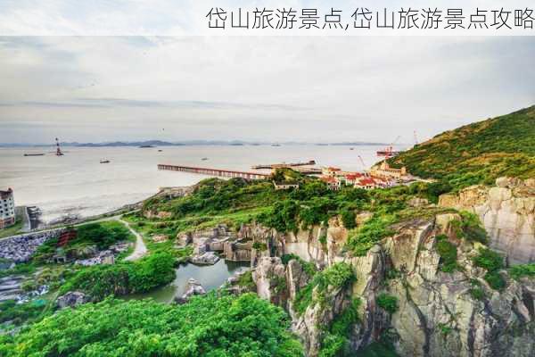 岱山旅游景点,岱山旅游景点攻略