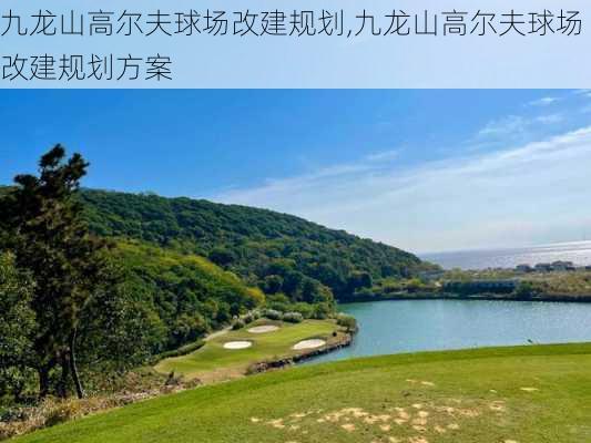 九龙山高尔夫球场改建规划,九龙山高尔夫球场改建规划方案