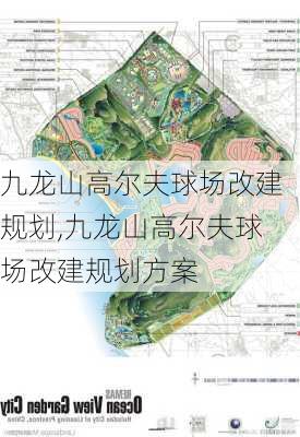 九龙山高尔夫球场改建规划,九龙山高尔夫球场改建规划方案