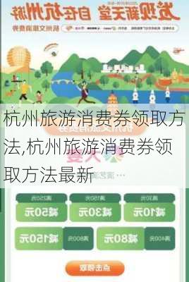 杭州旅游消费券领取方法,杭州旅游消费券领取方法最新