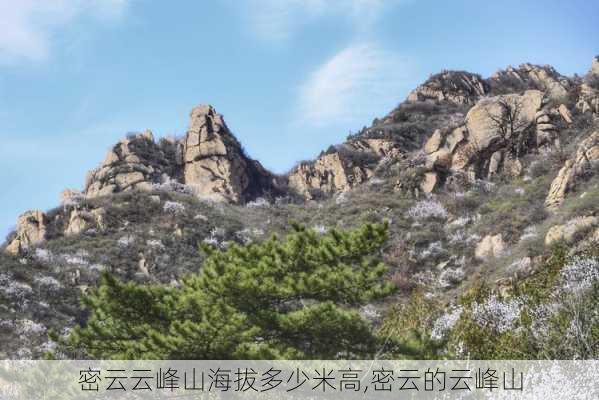 密云云峰山海拔多少米高,密云的云峰山