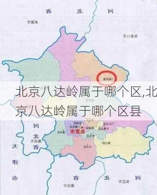 北京八达岭属于哪个区,北京八达岭属于哪个区县