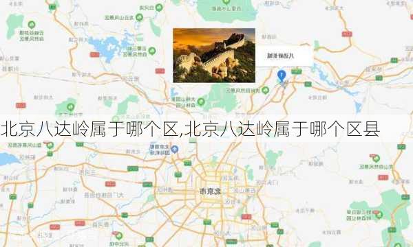 北京八达岭属于哪个区,北京八达岭属于哪个区县