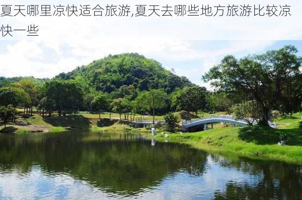 夏天哪里凉快适合旅游,夏天去哪些地方旅游比较凉快一些