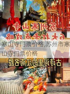 寒山寺门票价格,苏州市寒山寺门票价格