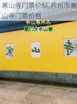 寒山寺门票价格,苏州市寒山寺门票价格