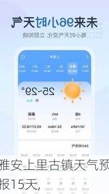 雅安上里古镇天气预报15天,