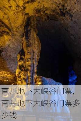 南丹地下大峡谷门票,南丹地下大峡谷门票多少钱