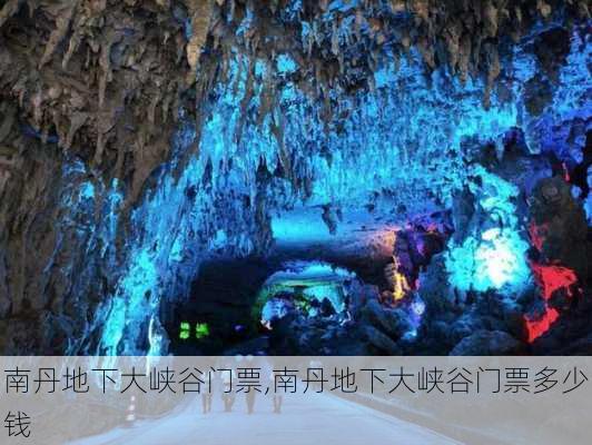 南丹地下大峡谷门票,南丹地下大峡谷门票多少钱