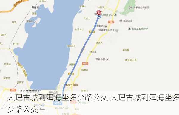 大理古城到洱海坐多少路公交,大理古城到洱海坐多少路公交车