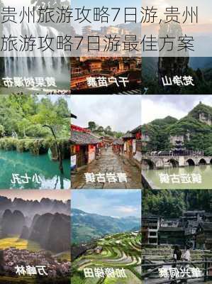 贵州旅游攻略7日游,贵州旅游攻略7日游最佳方案