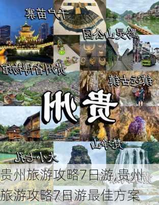 贵州旅游攻略7日游,贵州旅游攻略7日游最佳方案