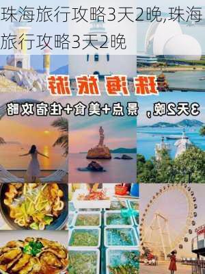 珠海旅行攻略3天2晚,珠海旅行攻略3天2晚