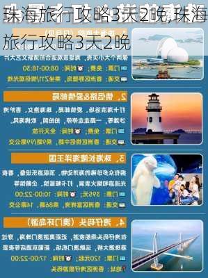 珠海旅行攻略3天2晚,珠海旅行攻略3天2晚