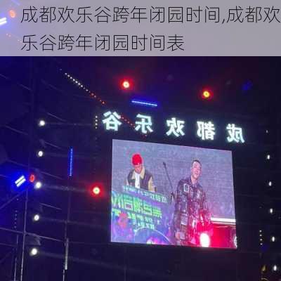 成都欢乐谷跨年闭园时间,成都欢乐谷跨年闭园时间表