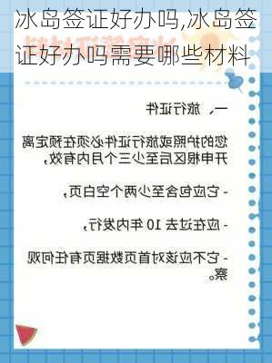 冰岛签证好办吗,冰岛签证好办吗需要哪些材料