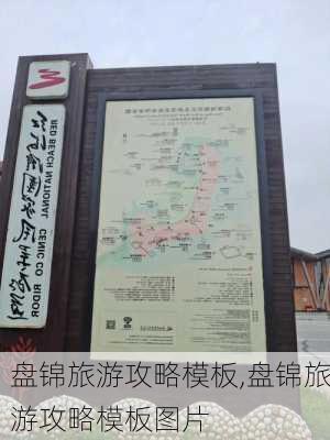 盘锦旅游攻略模板,盘锦旅游攻略模板图片