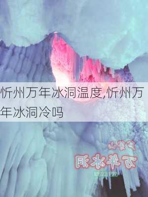 忻州万年冰洞温度,忻州万年冰洞冷吗